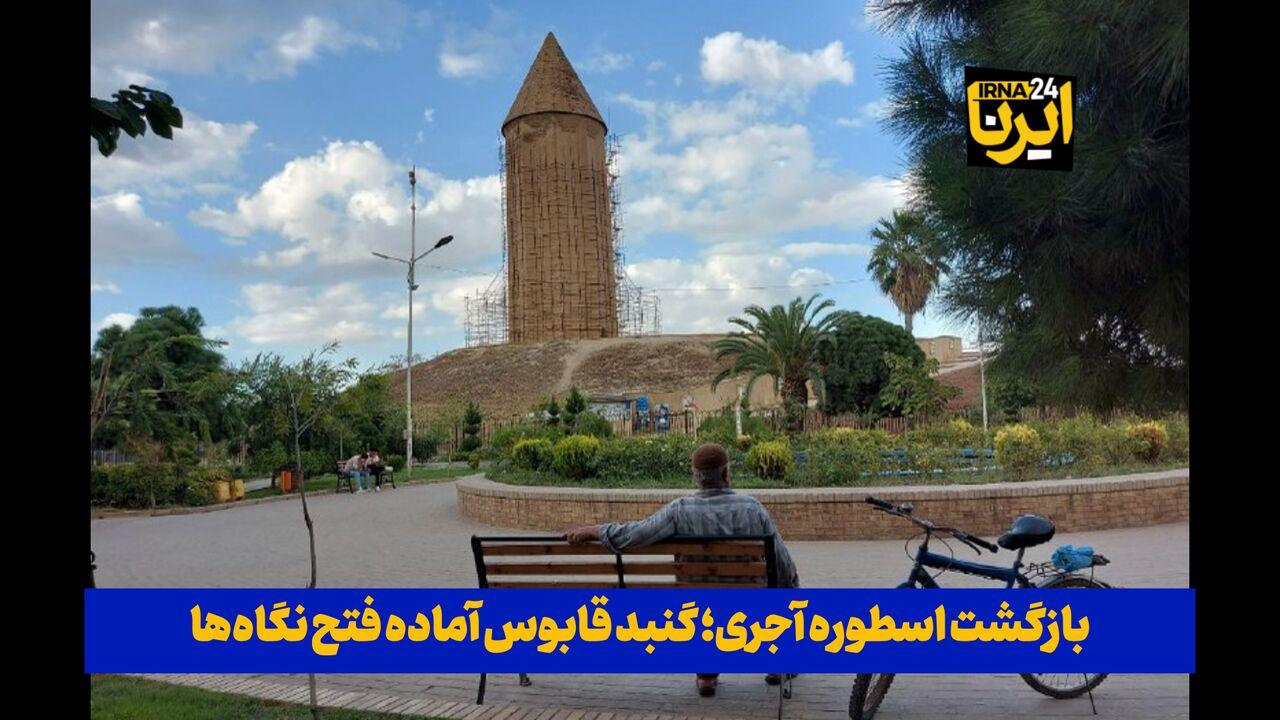 فیلم| بازگشت اسطوره آجری؛ گنبد قابوس آماده فتح نگاه‌ها