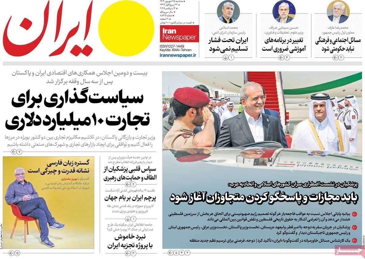 مرور روزنامه های ۲۵ شهریور ۱۴۰۴