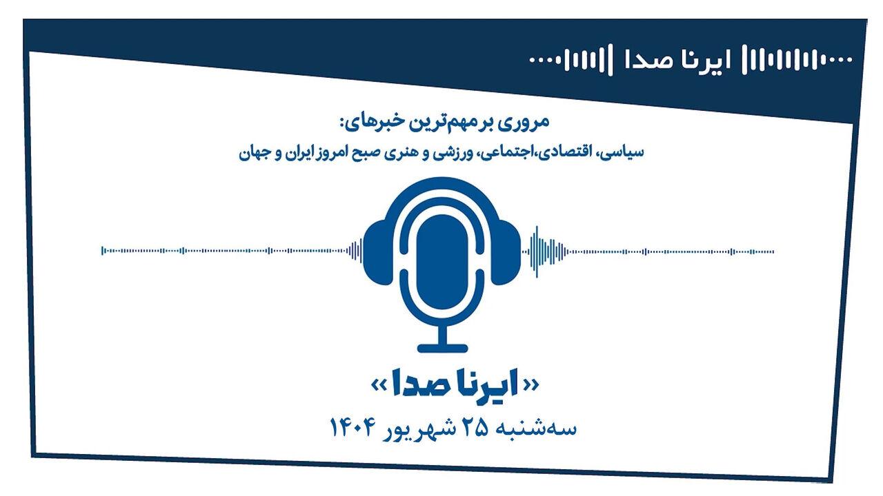 بسته خبری تحلیلی"ایرناصدا" بیست و پنجم شهریورماه