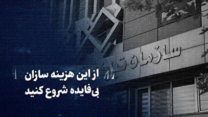 ببینید: از این هزینه‌سازان بی‌فایده شروع کنید / نهاد‌های فربه و بودجه‌گیری که کارکرد خاصی ندارند