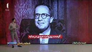 معرفی یکی از طراحان اصلی کودتای ۲۸ مرداد + فیلم