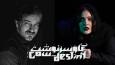 «گاو‌سرنوشت» روی صحنه می‌رود