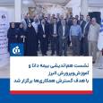 نشست هم‌اندیشی بیمه دانا و آموزش‌وپرورش البرز با هدف گسترش همكاری‌ها برگزار شد