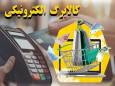 ۵ میلیون نفر از مرحله چهارم کالابرگ الکترونیک استفاده کردند