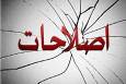 آشتی ملی، یا تسلیم در برابر دشمنان؟