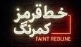 آغاز پخش برنامه گفت‌و‌گو محور «خط قرمز کمرنگ» با موضوع «ایستادگی ایران در برابر غرب»