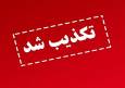 صدور کارت صلیب سرخ جهانی و UN برای آزادگان تکذیب شد