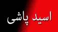 دستگیری عامل اسید پاشی در خمام/ مرد جوان بر روی همسر خود اسید ریخت