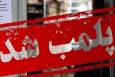 یک کافه رستوران به دلیل سرو مشروبات الکلی پلمب شد