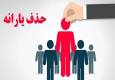۹۰۰ هزار خارج‌نشین یارانه نقدی می گیرند