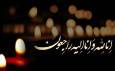درگذشت پدر شهید در گچساران