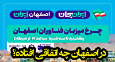 بازخوانی سخنان رهبر معظم انقلاب درباره اصفهان‌