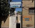 راه اندازی هنرستان هنر‌های زیبا در شاهرود 