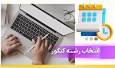 امروز؛ آخرین مهلت انتخاب رشته آزمون سراسری ۱۴۰۴
