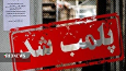 پلمب صنوف متخلف در بازار پاییزه لرستان