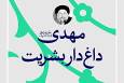 فتوتیتر | مهدی(عج) داغ‌دار بشریت