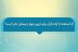 فتوتیتر | حکم شرعی استفاده از آیات قرآن برای تزئین دیوار
