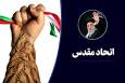 مؤلفه‌های اتحاد مقدس