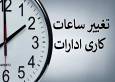 فوری/ خبر مهم سخنگوی دولت از تغییر ساعت کاری ادارات