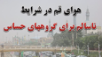 استقرار هوای ناسالم در قم برای سومین روز پیاپی