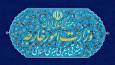 بیانیه وزارت امور خارجه در خصوص تصمیم دولت استرالیا